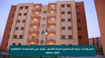 لحجز وحدات بديلة لمستأجري الإيجار القديم.. تعرف على المستندات المطلوبة خطوة بخطوة